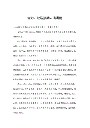 全力以赴迎接期末演讲稿.docx