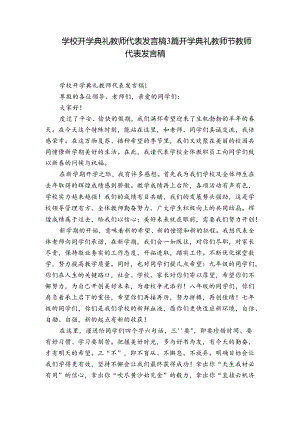 学校开学典礼教师代表发言稿3篇 开学典礼教师节教师代表发言稿.docx