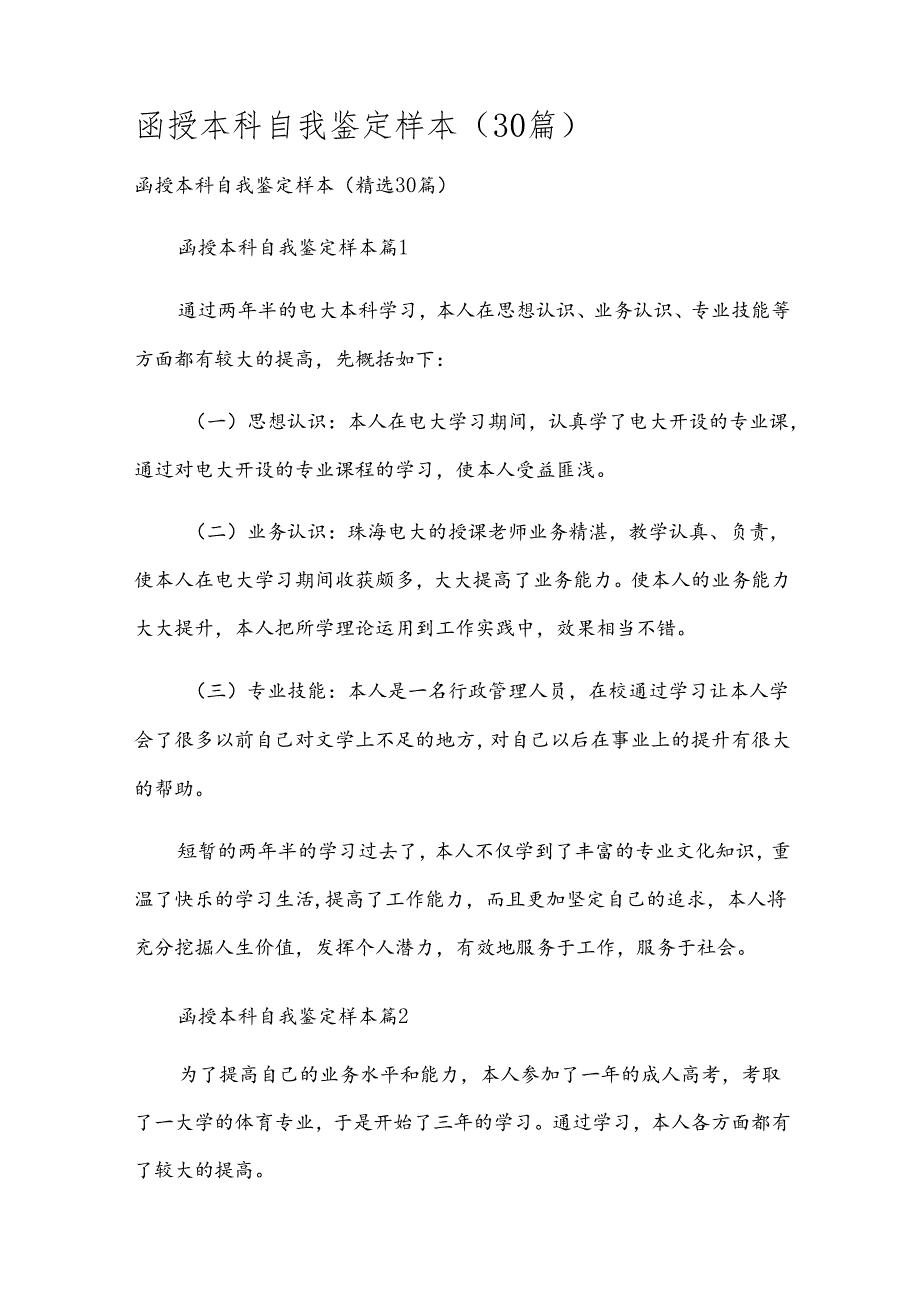 函授本科自我鉴定样本（30篇）.docx_第1页