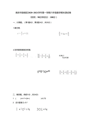 【真题】南京市鼓楼区2020-2021学年六年级上册-期末测试卷（含答案）苏教版.docx