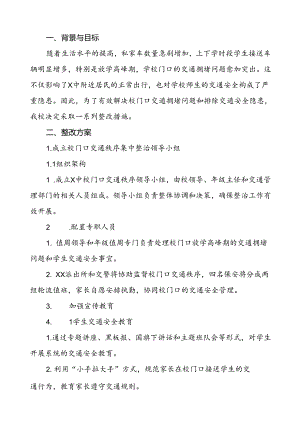 加强学校门口交通安全秩序管理工作方案等范文6篇.docx