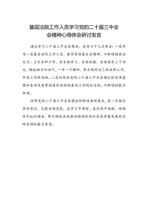 基层法院工作人员学习党的二十届三中全会精神心得体会研讨发言.docx