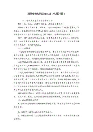 消防安全知识讲座总结（优质34篇）.docx