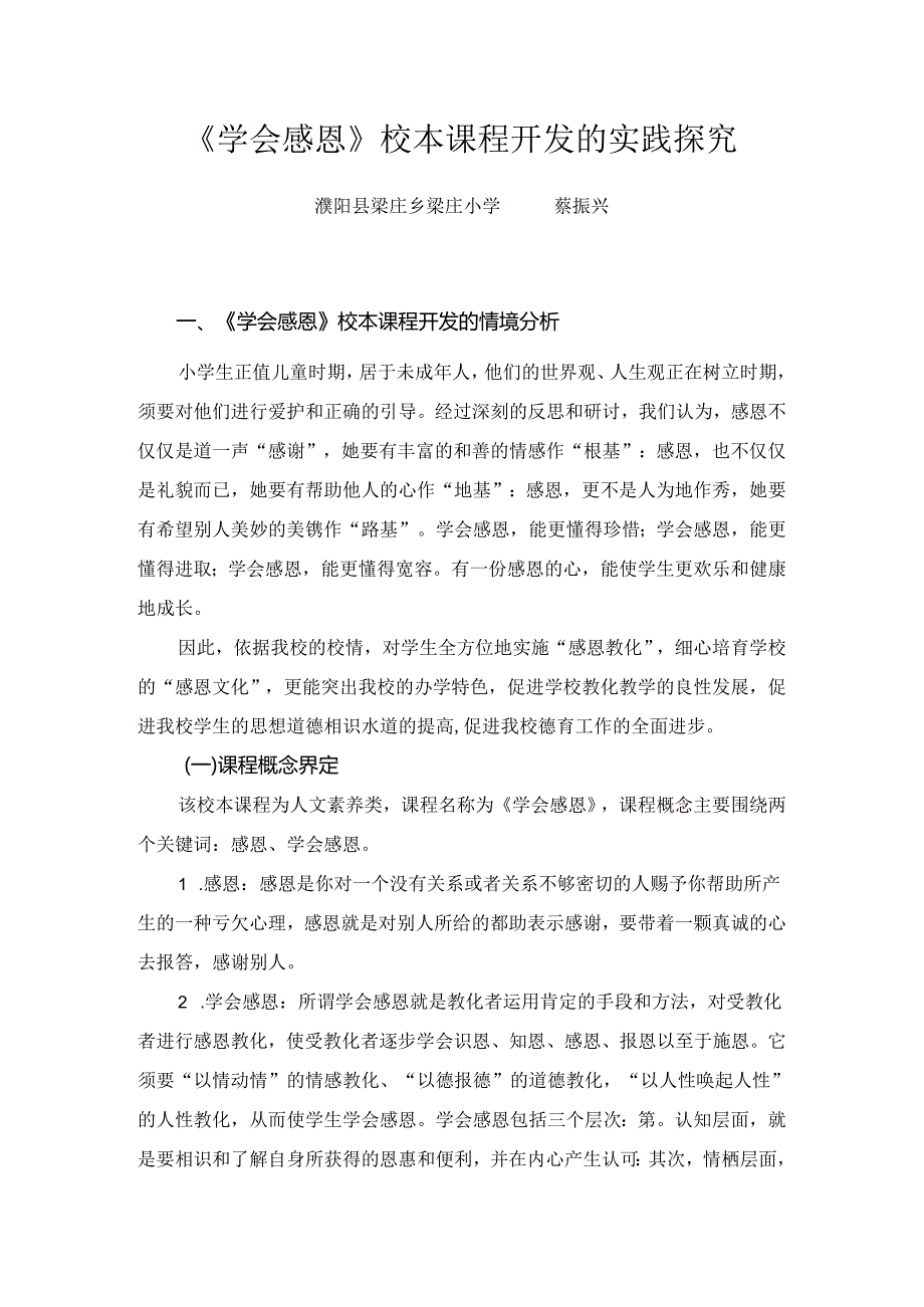 学会感恩校本课程开发的实践探索.docx_第1页