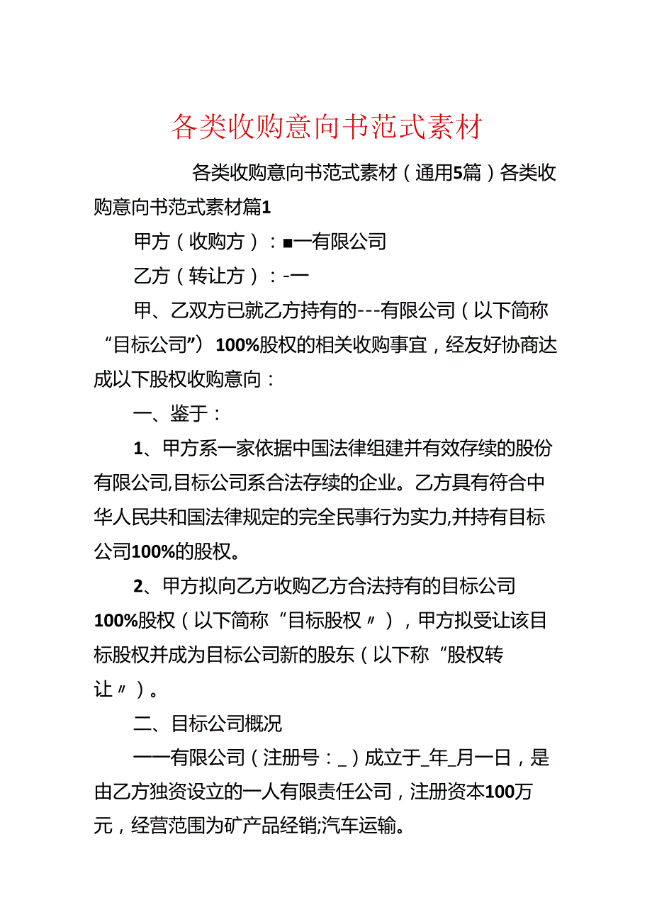 各类收购意向书范式素材.docx_第1页