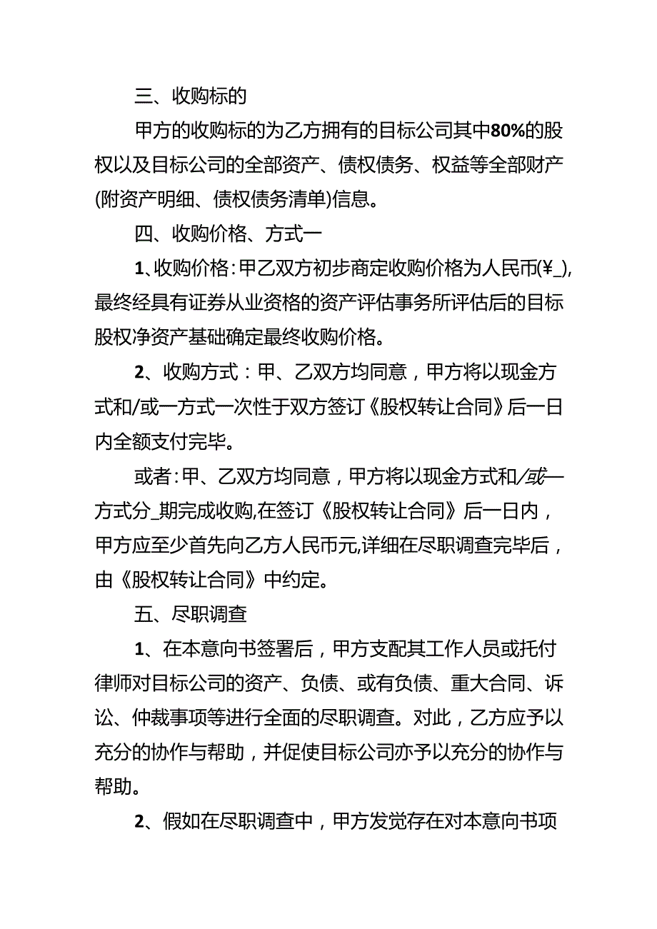 各类收购意向书范式素材.docx_第2页