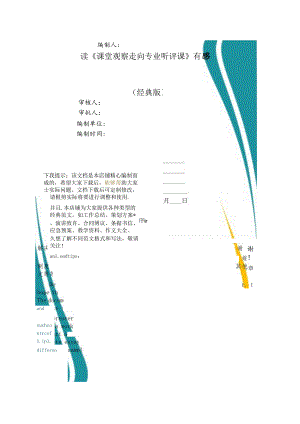 读《课堂观察走向专业听评课》有感.docx