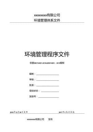 环境管理体系程序文件版.docx