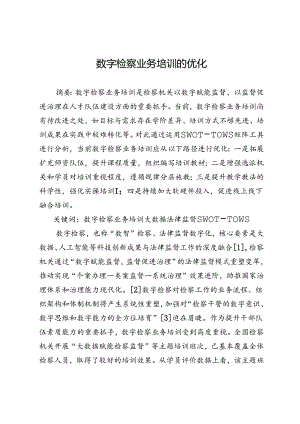 数字检察业务培训的优化.docx