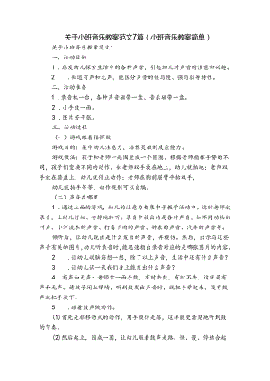 关于小班音乐教案范文7篇(小班音乐教案简单).docx