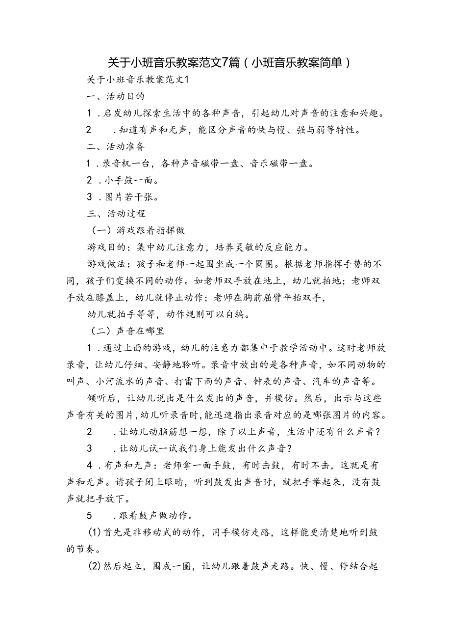 关于小班音乐教案范文7篇(小班音乐教案简单).docx_第1页