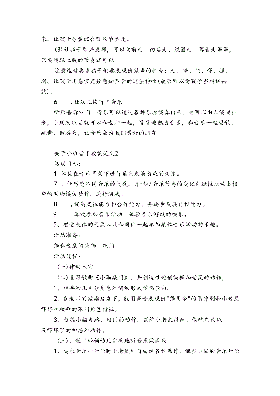 关于小班音乐教案范文7篇(小班音乐教案简单).docx_第2页