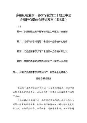 乡镇纪检监察干部学习党的二十届三中全会精神心得体会研讨发言7篇（精选版）.docx