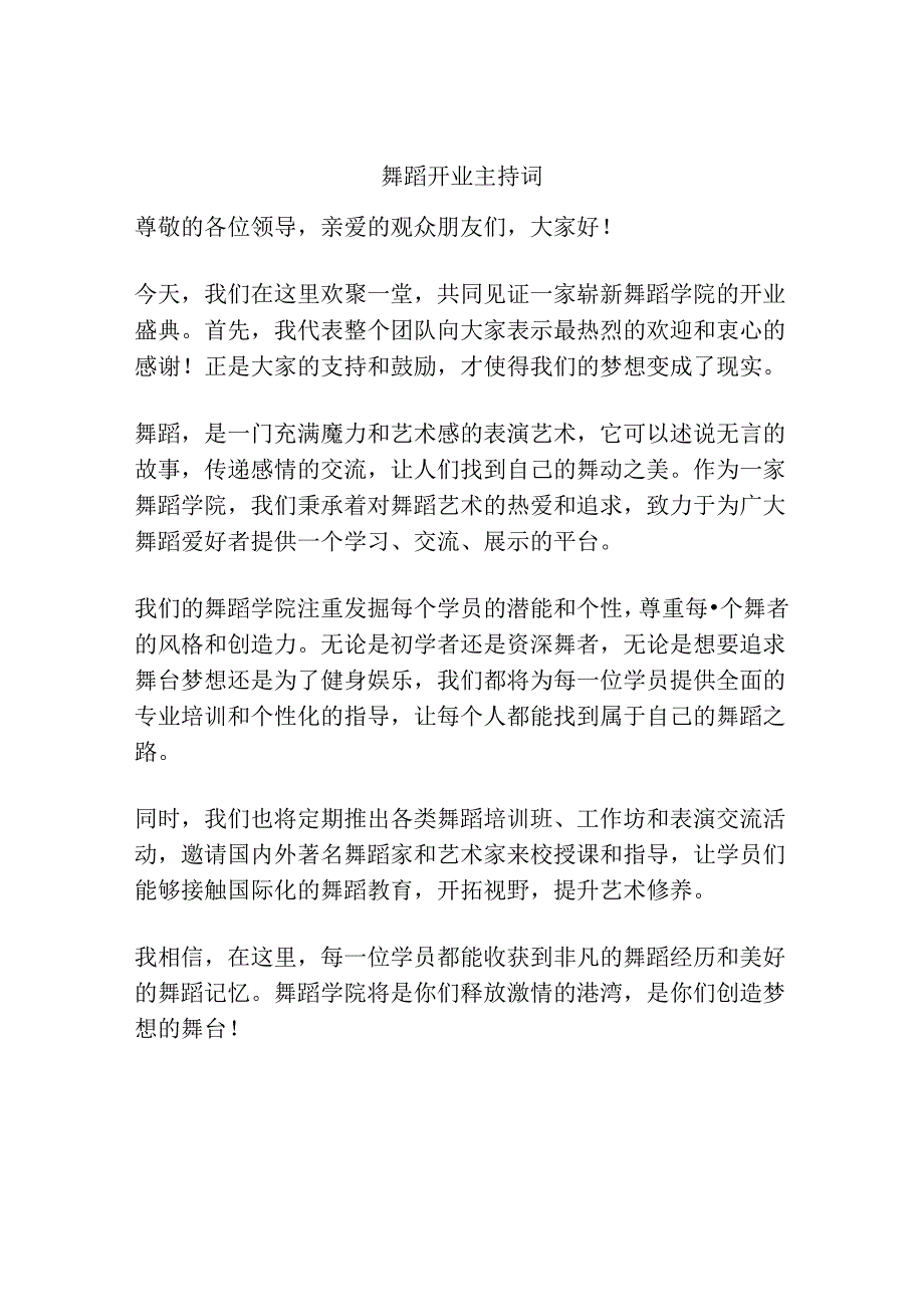 舞蹈开业主持词.docx_第1页