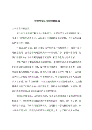 大学生实习报告锦集8篇.docx