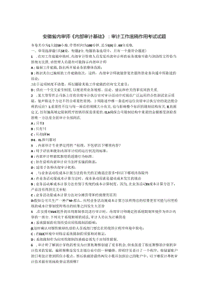 安徽省内审师《内部审计基础》：审计工作底稿作用考试试题.docx