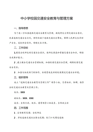 中小学校园交通安全教育与管理方案等范文五篇.docx