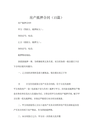 房产抵押合同（15篇）.docx