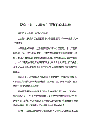 2024年校长关于纪念九一八事件国旗下讲话十二篇.docx