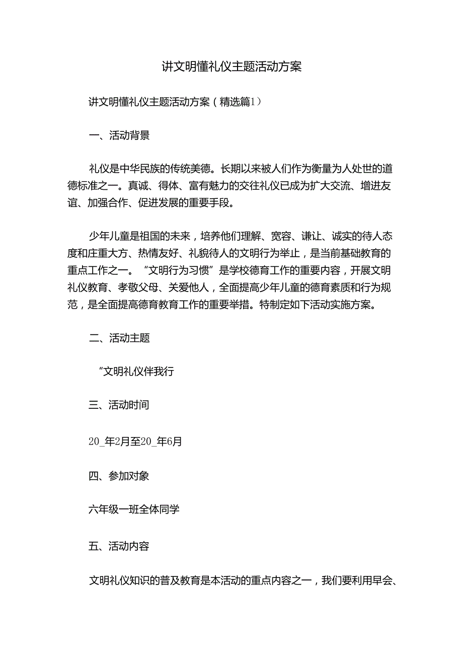 讲文明懂礼仪主题活动方案.docx_第1页