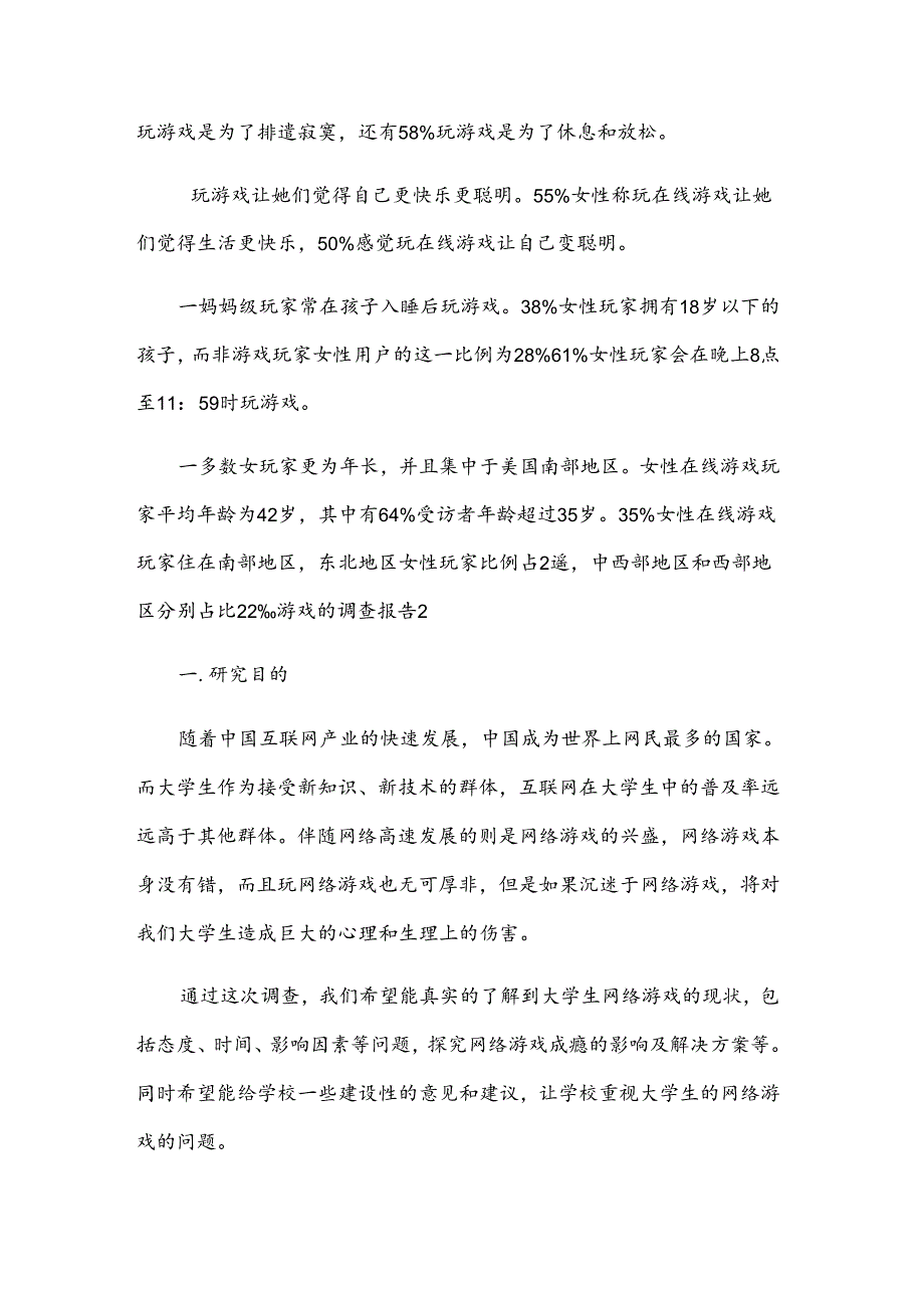 游戏的调查报告.docx_第2页