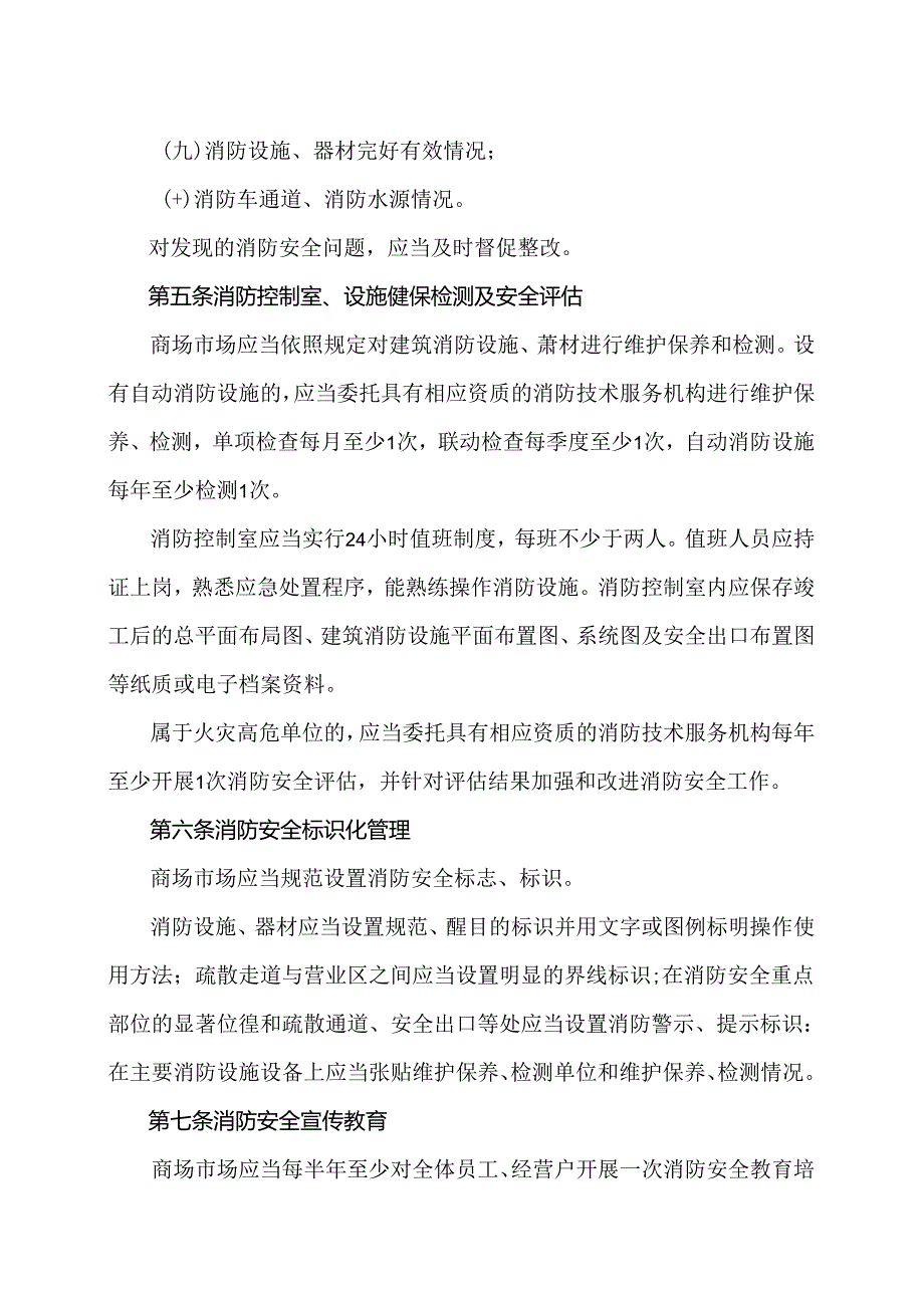 XX商场股份有限公司关于附属商场市场消防安全管理的规定（2024年）.docx_第3页