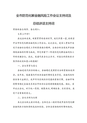 全市防范化解金融风险工作会议主持词及总结讲话主持词.docx