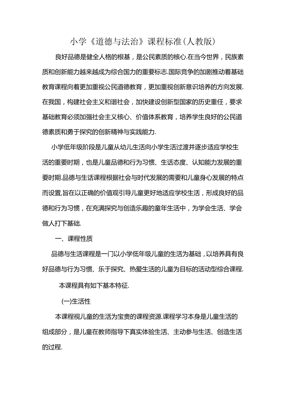 最新小学《道德与法治》课程标准(人教版).docx_第1页