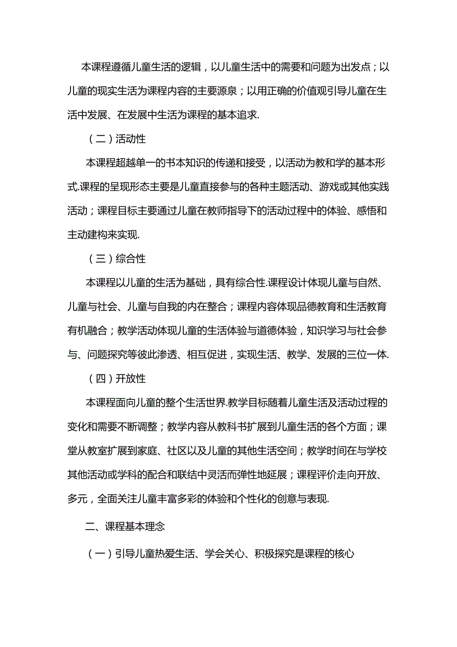 最新小学《道德与法治》课程标准(人教版).docx_第2页