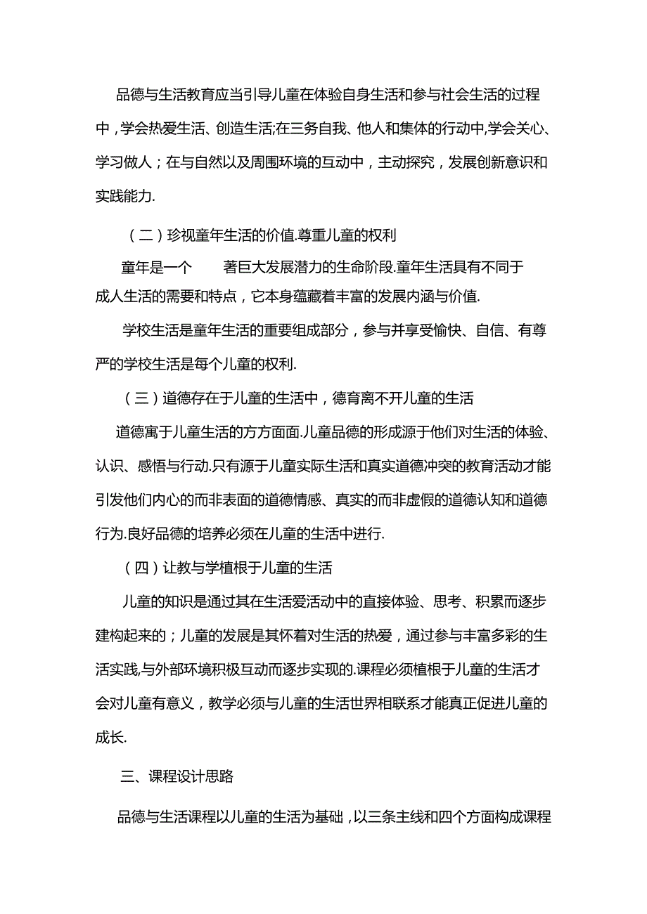 最新小学《道德与法治》课程标准(人教版).docx_第3页