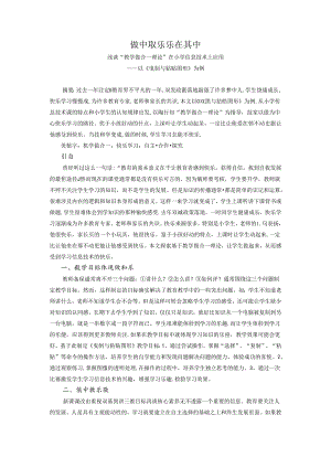 做中取乐乐在其中——浅谈“教学做合一理论”在信息技术上应用 论文.docx