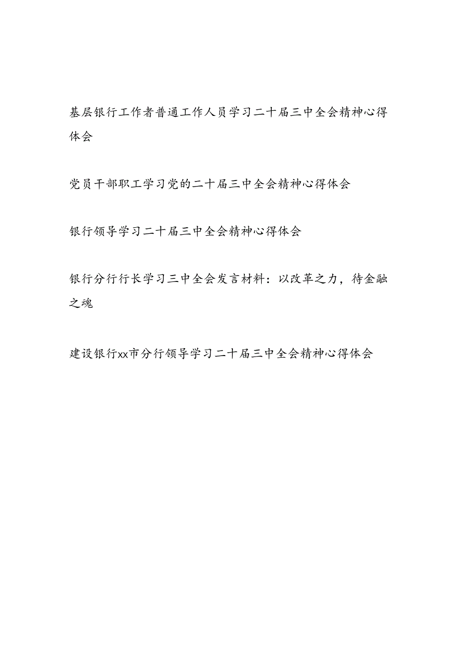 银行工行农行建行中行党员领导干部职工行长学习二十届三中全会精神心得体会研讨发言5篇.docx_第1页