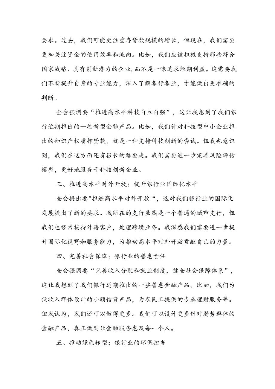 银行工行农行建行中行党员领导干部职工行长学习二十届三中全会精神心得体会研讨发言5篇.docx_第3页