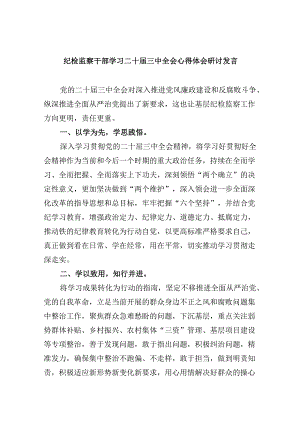 纪检监察干部学习二十届三中全会心得体会研讨发言5篇（最新版）.docx