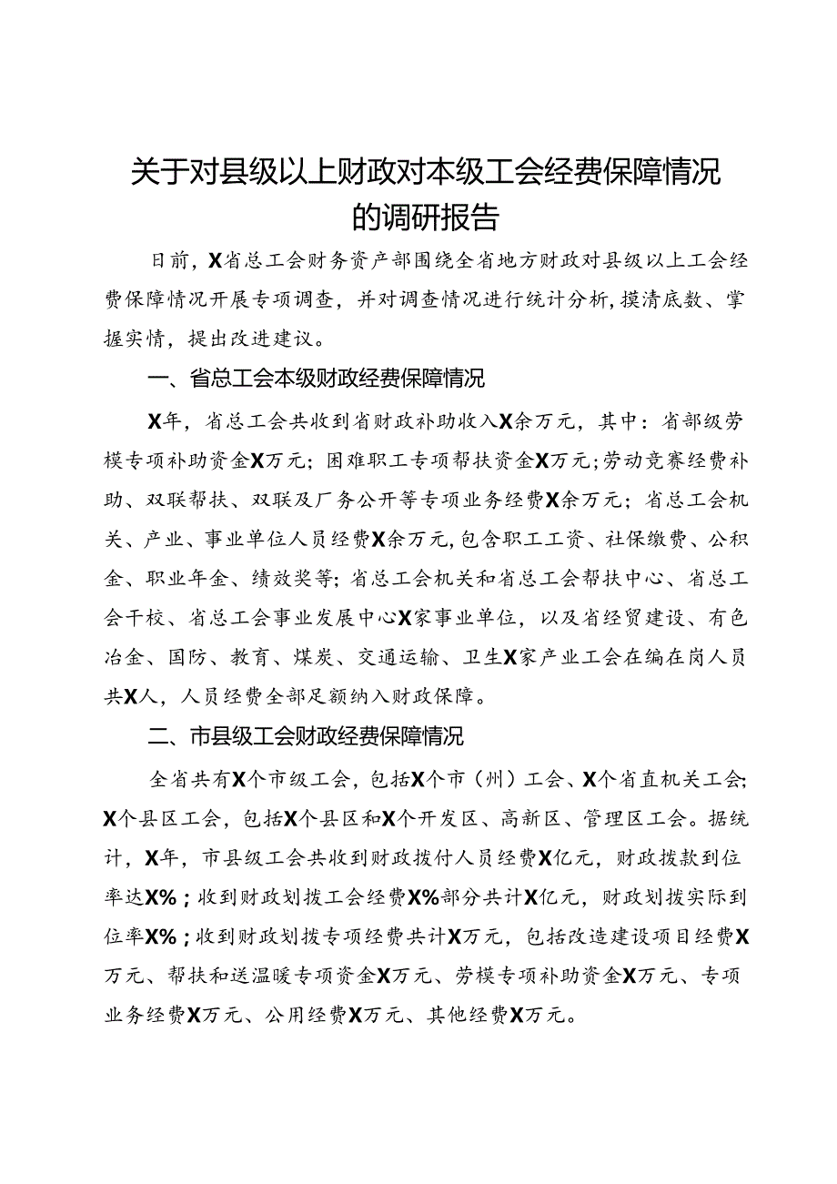 关于对县级以上财政对本级工会经费保障情况的调研报告.docx_第1页