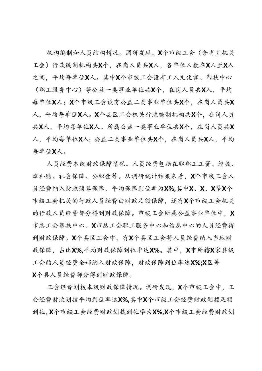 关于对县级以上财政对本级工会经费保障情况的调研报告.docx_第2页