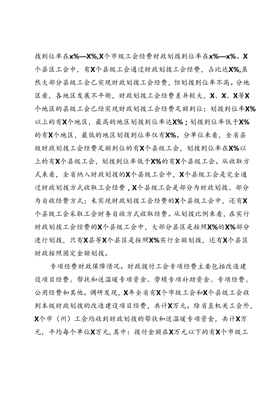 关于对县级以上财政对本级工会经费保障情况的调研报告.docx_第3页