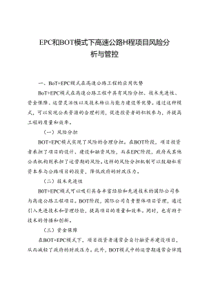 EPC和BOT模式下高速公路工程项目风险分析与管控.docx