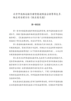 《北京市道路运输车辆智能视频监控报警信息系统应用管理办法（征.docx