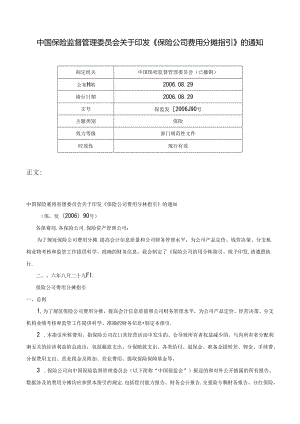 中国保险监督管理委员会关于印发《保险公司费用分摊指引》的通知-保监发[2006]90号.docx