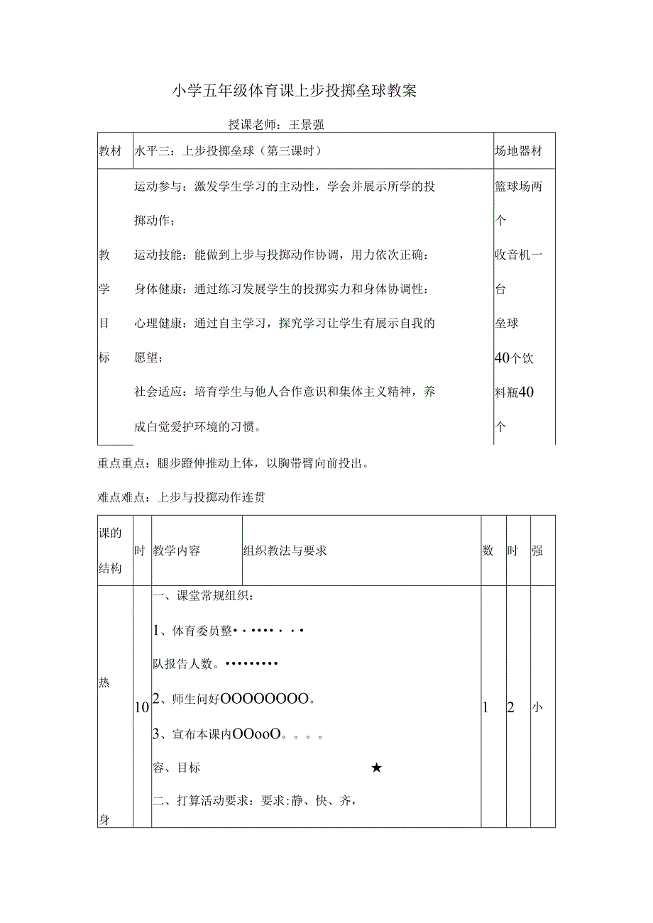 小学五年级体育课上步投掷垒球教案.docx_第1页