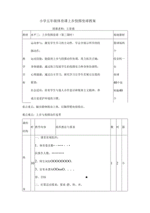 小学五年级体育课上步投掷垒球教案.docx