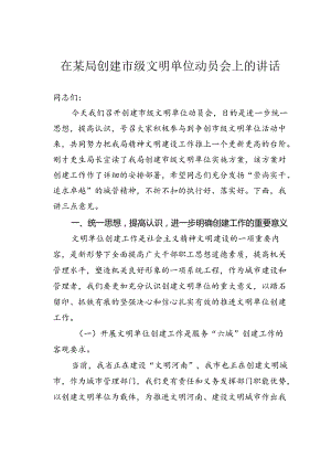 在某某局创建市级文明单位动员会上的讲话.docx