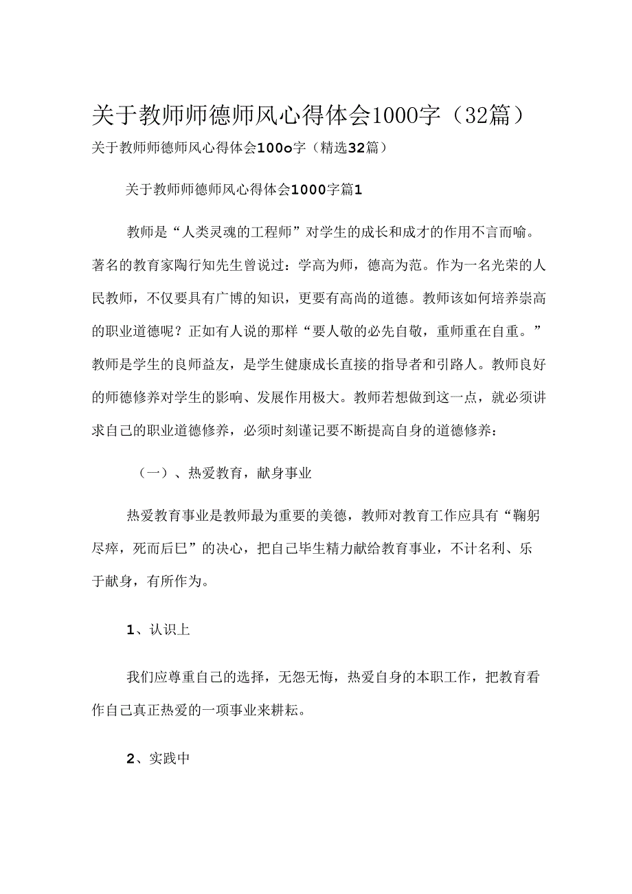 关于教师师德师风心得体会1000字（32篇）.docx_第1页