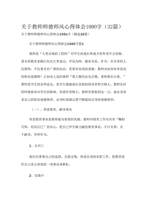 关于教师师德师风心得体会1000字（32篇）.docx