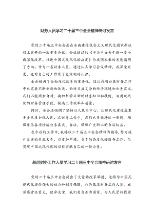 （8篇）财务人员学习二十届三中全会精神研讨发言范文.docx