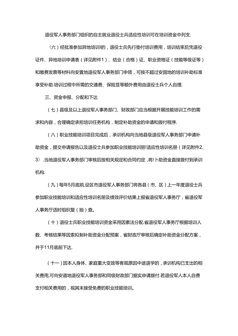 浙江省自主就业退役士兵职业技能培训资金使用管理办法-全文、附表及解读.docx_第2页