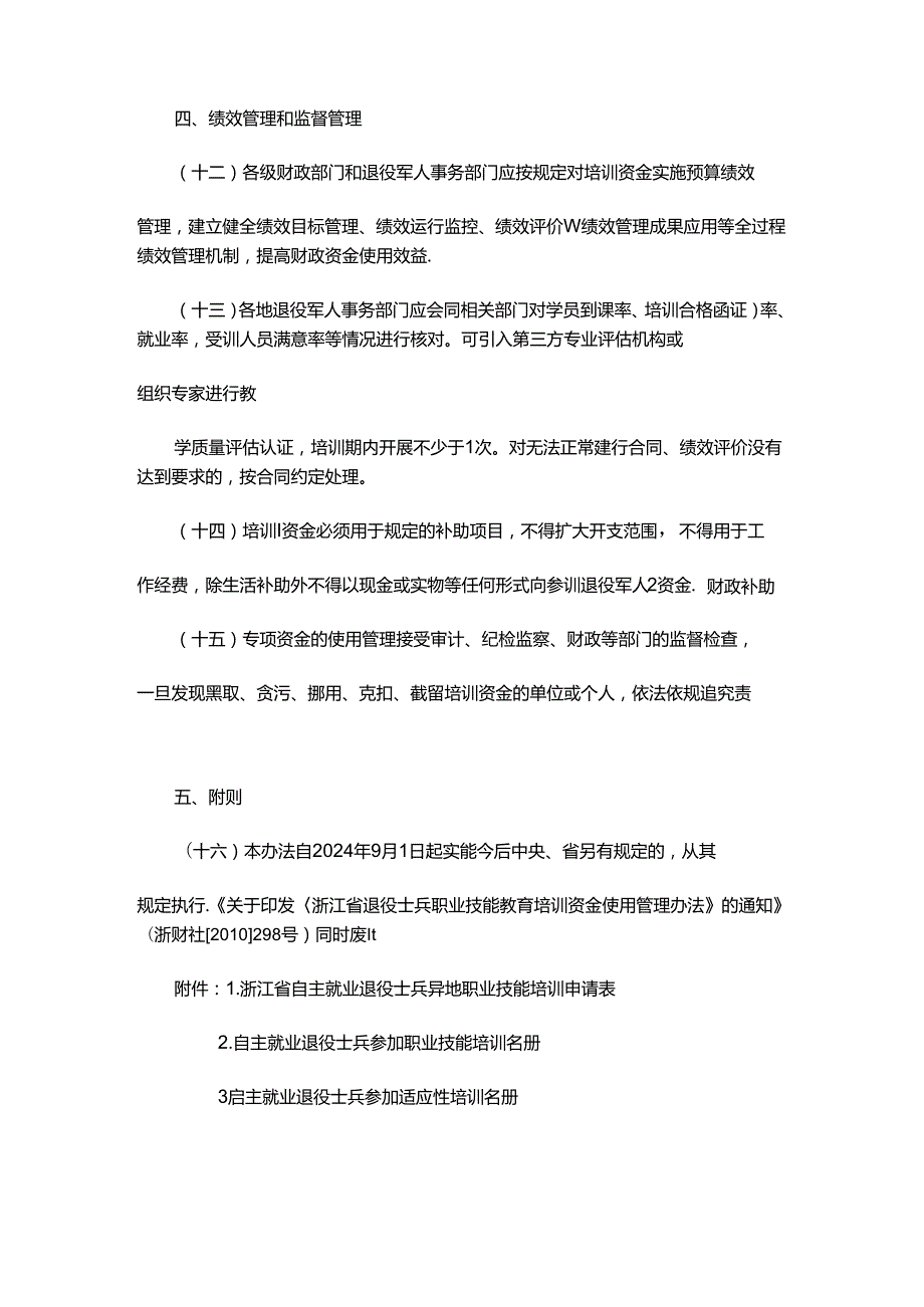 浙江省自主就业退役士兵职业技能培训资金使用管理办法-全文、附表及解读.docx_第3页