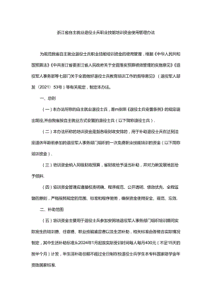 浙江省自主就业退役士兵职业技能培训资金使用管理办法-全文、附表及解读.docx