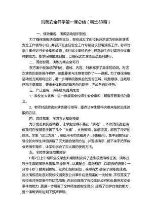 消防安全开学第一课总结（精选33篇）.docx